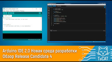 Arduino IDE 2.0 Новая среда разработки. Обзор RC4