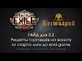 Path of Exile 3.2: рецепты торговцев на валюту от старта лиги до end-game + рецепт на Экзальты!
