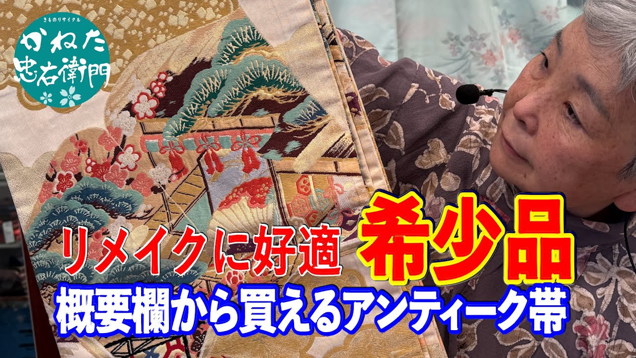 リメイクに好適な希少アンティーク丸帯 【概要欄のリンクからお