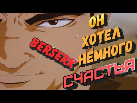 Чего на самом деле хотел ГАТС ? BERSERK