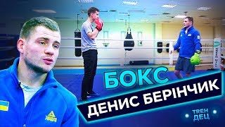 Денис Берінчик - про корупцію в федерації боксу, Усика та Ломаченко