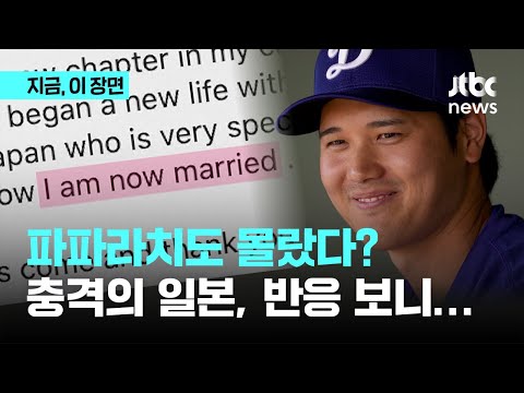 &quot;다저스 계약 날이 그녀의 생일&quot;?…오타니 결혼에 쏟아진 세계의 반응｜지금 이 장면