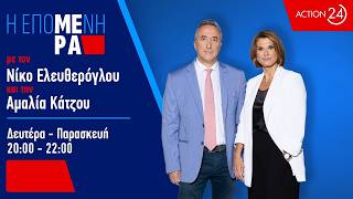 «Η Επόμενη Μέρα» με τον Νίκο Ελευθερόγλου και την Αμαλία Κάτζου - 07/07/26 | Livestream | ACTION 24