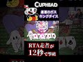 カップヘッドRTA、12秒でキングダイスを撃破 #shorts #cuphead #カップヘッド #RTA #speedrun