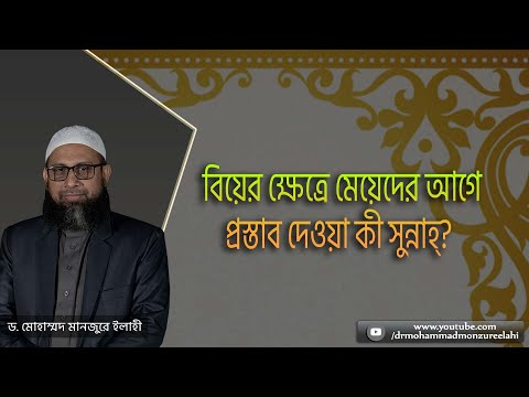 বিয়ের ক্ষেত্রে মেয়েদের আগে প্রস্তাব দেওয়া কী সুন্নাহ্‌?