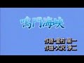 「鳴門海峡」~水原達矢 (高城靖雄)