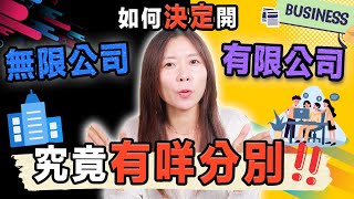 【香港創業】開有限公司定無限公司？如何決定？三個Tips幫到你！