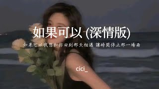 cici_  - 如果可以 (深情版)「如果可以我想和你回到那天相遇 讓時間停止那一場雨」#cici_ #如果可以  #nomimusic #熱門音樂#music