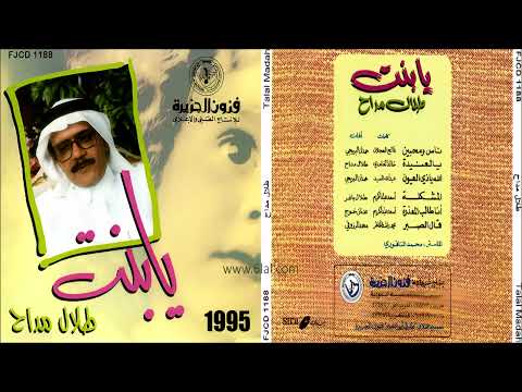 طلال مداح المشكلة البوم يا بنت رقم 44