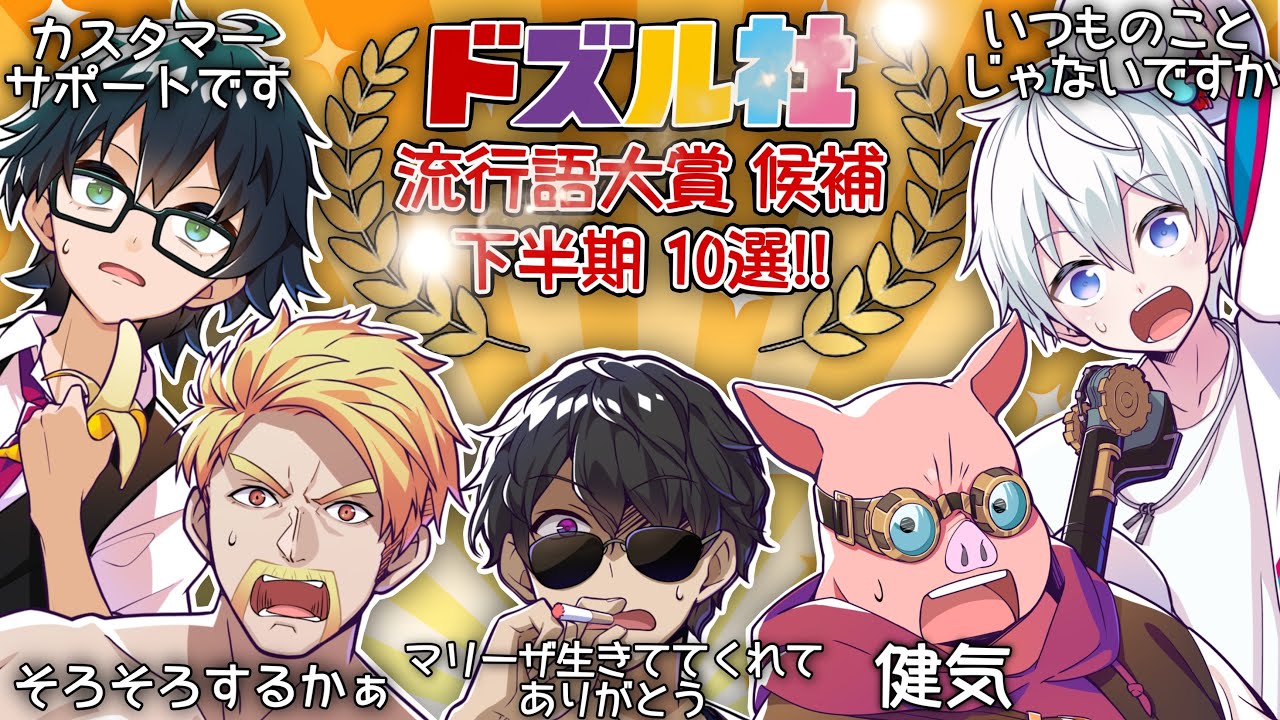 ✂️2024年下半期！ドズル社流行語大賞候補10選!!(6〜11月分)【ドズル