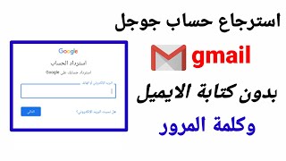 استرجاع حساب جوجل اذا نسيت كلمة السر والايميل | طريقة استرجاع حساب gmail