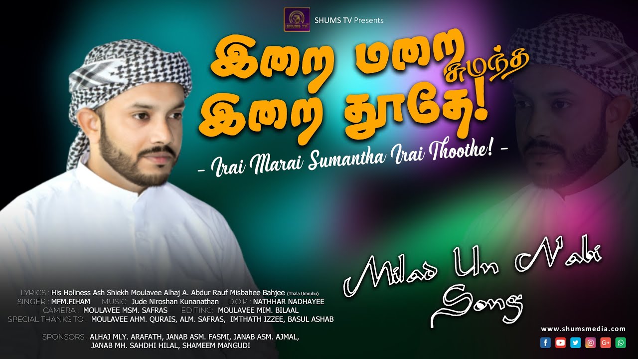 Irai Marai Sumantha Irai Thoothe  Milad Un Nabi Song  Fiham MFM  Shums TV