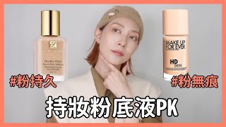 持妝粉底液PK《粉持久V.S 粉無痕》雅詩蘭黛. MAKE UP FOR EVER｜Astor