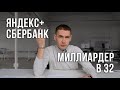 Акции Яндекс и Тинькофф банк. Миллиардер в 32 года. Фридом Финанс и Тимур Турлов. // Обзор рынков 0+