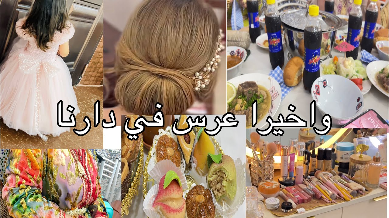 عرسنا شكون لعروسة ارواحو زهاو معانا الحفافة كفاش  مشطنا  لعريس محبش يتصدر 😢و ختمناها بالعشا و حنة