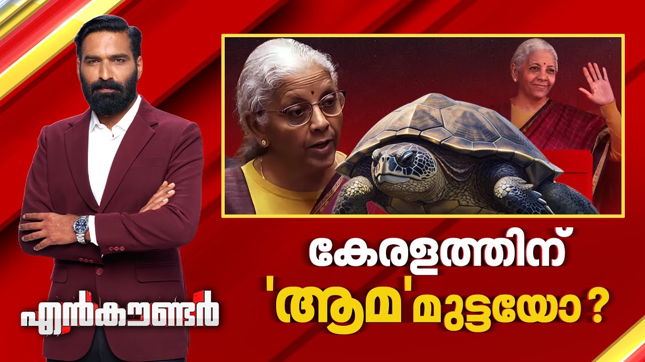 കേരളത്തിന് 'ആമ' മുട്ടയോ ? | Encounter Prime | Hashmi Taj Ibrahim | 01 February 2026 | 24 News