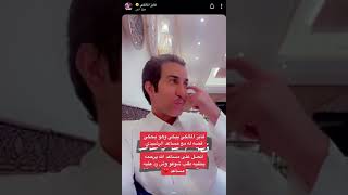 قصة فايز المالكي مع الشاعر مساعد الرشيدي. يطلبه طلب شوفوا وش رد عليه. الله يرحمك يا مساعد 💔