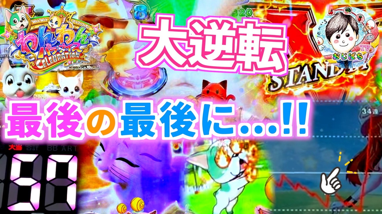 大逆転📈【わんパラCELEBRATION】苦しい展開から最後の最後で大爆連の34連荘🐶粘った甲斐があったぜ🔥最上位突入しなくても大爆発✌️　＃PAわんわんパラダイス　＃パチンコ わんわんパラダイス
