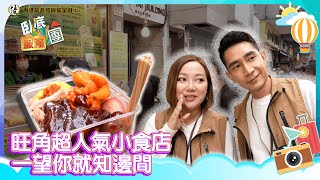 香港旅遊發展局呈獻：臥底服務團｜EP7 PT1｜旺角超人氣小食店 一望你就知邊間｜ 李尚正 ｜ 阿正 ｜ 盧頌恩 ｜ 妹頭 ｜ HOY 77