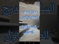 صعود السلم او الدرج بطريقة صحيحة صف اول ابتدائي