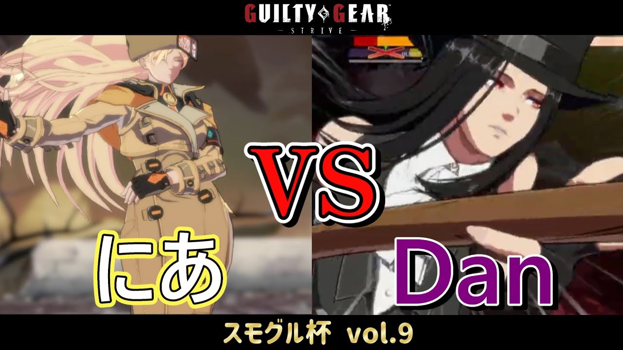 【GGST】 にあ(ミリア) vs Dan(テスタメント) 【スモグル杯 vol.9】