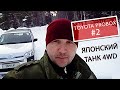 #2 Toyota PROBOX 4WD new  Из Владивостока в Сибирь  Тестдрайв владельца