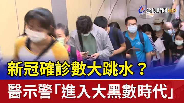 新冠確診數大跳水？醫示警「進入大黑數時代」 - 天天要聞