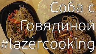 Лапша с говядиной | Beef with noodles #lazercooking