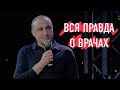 Вся правда о врачах | Хор Турецкого