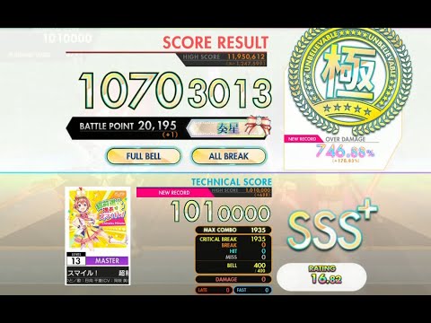 [オンゲキ bright MEMORY] 超前進！満点スマイル！ (MASTER) ABFB理論値 [外部出力]