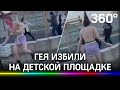 Гея в юбке и на каблуках избили на детской площадке в Питере. Нападавший рассказал почему