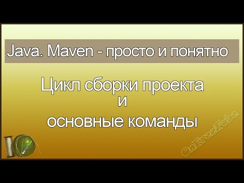 Java. Maven просто и понятно. Цикл сборки проекта и основные команды - L3