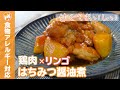 【甘辛煮】鶏肉とリンゴのはちみつ醤油煮