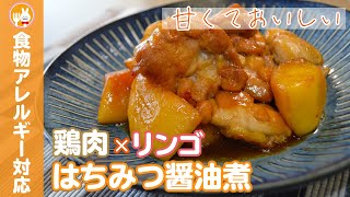 【甘辛煮】鶏肉とリンゴのはちみつ醤油煮