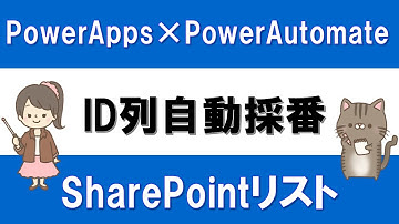 【PowerApps×PowerAutomate】PowerAppsでデータ登録時、ID列を自動採番する方法