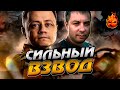 Сильный духом Взвод с Машиной и Корзиной