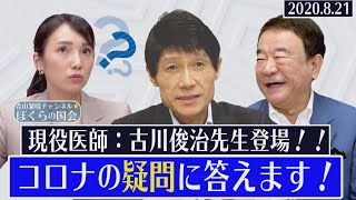 【ぼくらの国会・第14回】青山繁晴×古川俊治「みんなの心配を一刀両断！新型コロナウイルスＱ＆Ａ・Part1」