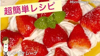 いちごクレープ｜てぬキッチン/Tenu Kitchenさんのレシピ書き起こし