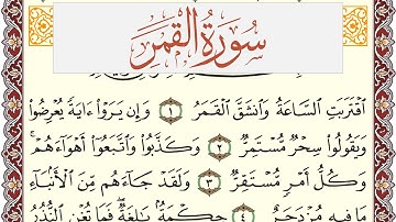 سورة القمر مكتوبة القارئ ياسر القرشي Surah Al Kamar  برواية شعبة عن عاصم