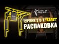 Распаковка турника 3 в 1 "Атлет" от компании Absolute Champion (Часть - 1)