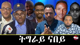 Tigray Media Network  ፖሊስ መቐለ// ፀልማት መፃእን Sep 8 2023