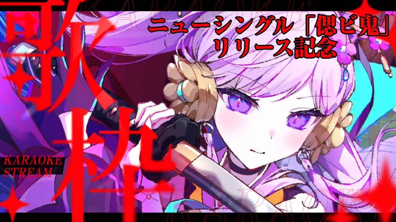歌枠】「偲ビ鬼」全国リリース記念！目標達成まであと300枚くらい