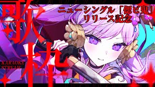 【歌枠】「偲ビ鬼」全国リリース記念!目標達成まであと300枚くらい…【#朝ノ瑠璃】