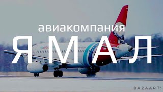 КУРС НА АВИАКОМПАНИЮ ЯМАЛ.