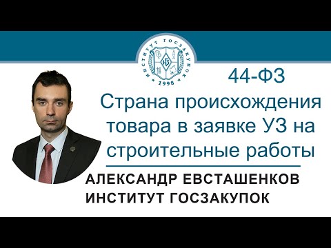 Страна происхождения товара в заявке УЗ на строительные работы (Закон № 44-ФЗ) - 13.01.2022