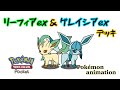 【ポケモンアニメーション】リーフィアex & グレイシアexデッキ