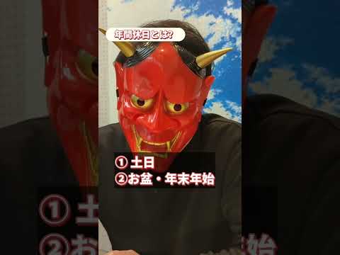求人票の年間休日は有給も含まれる？#shorts #転職 #仕事 #転職活動