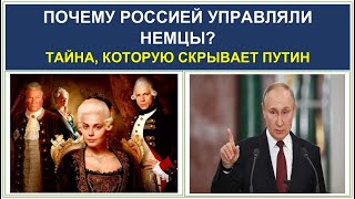 РОССИЕЙ УПРАВЛЯЛИ НЕМЦЫ - Куда делись Романовы? Подписывайтесь на этот мой второй ютуб-канал.