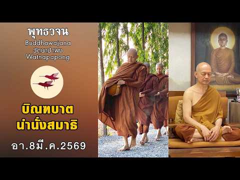 พุทธวจนเรียล Buddhawajana Real " บิณฑบาตและทำสมาธิ " (อา. 8 มี.ค. 2569)