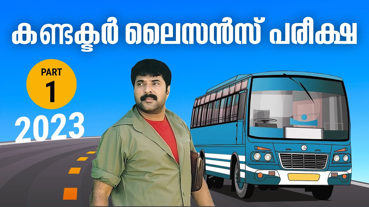 കണ്ടക്ടർ ലൈസൻസ് പരീക്ഷ ചോദ്യങ്ങളും ഉത്തരങ്ങളും  - 01 | Conductor Licence Test  Kerala | 2023